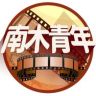 南木青年抖音达人头像