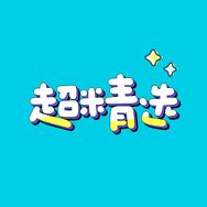 超精选抖音号头像