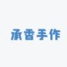 承香手作抖音达人头像