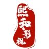 熙和影视抖音达人头像