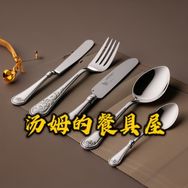 汤姆的餐具5号抖音号头像