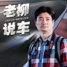 柳泉说车抖音达人头像