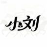 小刘玩数码抖音达人头像
