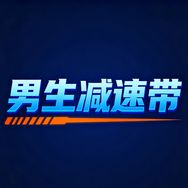男生减速带抖音达人头像