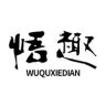 悟趣官方旗舰店抖音号头像