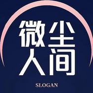 微尘人间抖音达人头像