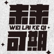 半半-未来可期抖音达人头像