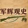 军辉观史抖音达人头像