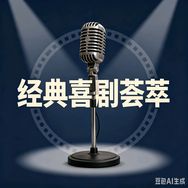 经典喜剧荟萃抖音达人头像