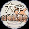 大宇说扫地机抖音达人头像