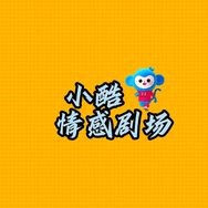 小酷情感剧场抖音达人头像