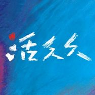 电影活久久抖音达人头像