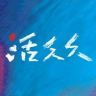 电影活久久抖音达人头像