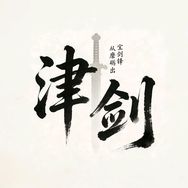 津剑抖音达人头像