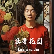 浪哥花园抖音达人头像