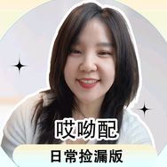 哎呦配（日常捡漏版）抖音达人头像