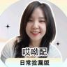 哎呦配（日常捡漏版）抖音达人头像