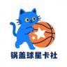 锅盖球星卡舍   大号抖音达人头像