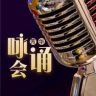 齐鲁芳华咏诵会抖音达人头像