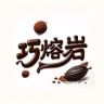 巧熔岩sweet抖音达人头像
