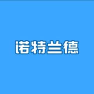 诺特兰德青少年钙铁锌专场抖音达人头像