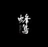 蜂鸟·银壶大魔王（精华版）抖音达人头像