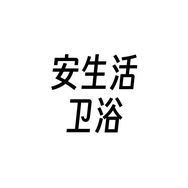 安生活卫浴抖音达人头像