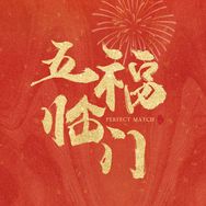电视剧五福临门抖音达人头像