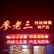 廖老三蜂蜜抖音达人头像