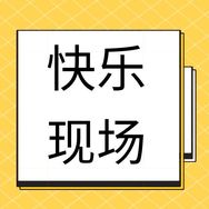 快乐现场抖音达人头像