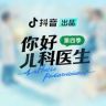 你好儿科医生抖音达人头像