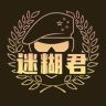 迷糊君抖音达人头像