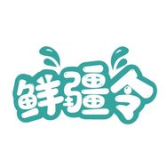 新疆鲜疆令海鲜抖音号头像