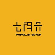 七得开 Popular Seven抖音号头像