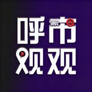 呼市观观抖音达人头像