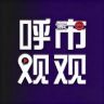 呼市观观抖音达人头像