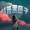 科普黑匣子抖音达人头像