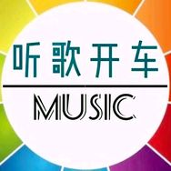 听歌开车（经典音乐）抖音达人头像