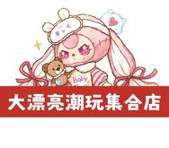 大漂亮潮玩集合店抖音达人头像