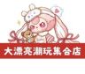 大漂亮潮玩集合店抖音达人头像