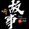 听故事晓世故抖音达人头像