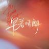 早春晴朗（12点震撼酷看😋抖音达人头像