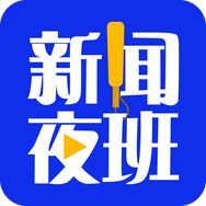 新闻夜班抖音达人头像