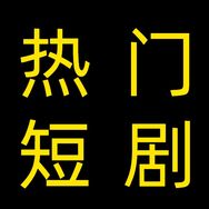 文鲤短剧抖音达人头像