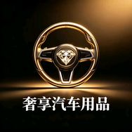 奢享坤恒汽车用品专卖店抖音达人头像