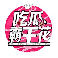 吃瓜霸王花抖音达人头像