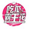 吃瓜霸王花抖音达人头像
