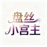 盘丝小宫主抖音达人头像