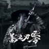 影之刃零抖音达人头像