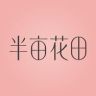 半亩花田洗护发旗舰店护理号抖音号头像
